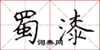 侯登峰蜀漆楷书怎么写