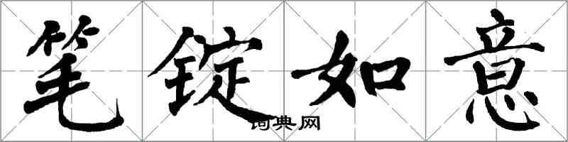 翁闿运笔锭如意楷书怎么写
