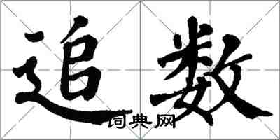 翁闿运追数楷书怎么写