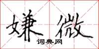 侯登峰嫌微楷书怎么写