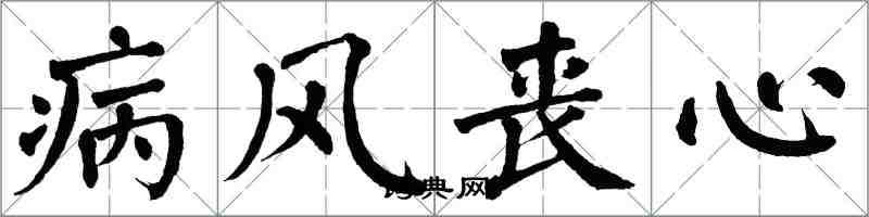 翁闿运病风丧心楷书怎么写