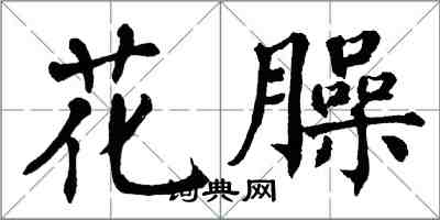 翁闿运花臊楷书怎么写
