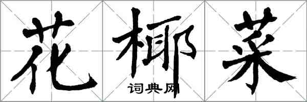 翁闿运花椰菜楷书怎么写
