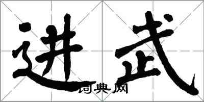 翁闿运进武楷书怎么写