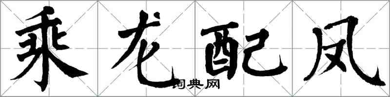 翁闿运乘龙配凤楷书怎么写