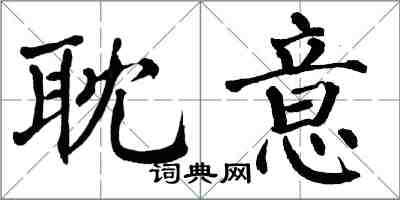 翁闿运耽意楷书怎么写