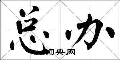 翁闿运总办楷书怎么写