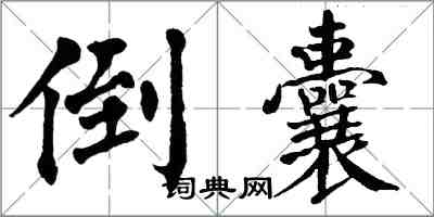 翁闿运倒囊楷书怎么写