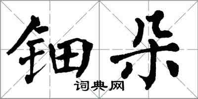 翁闿运钿朵楷书怎么写