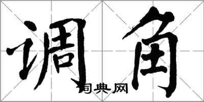 翁闿运调角楷书怎么写