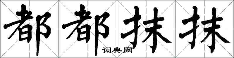 翁闿运都都抹抹楷书怎么写
