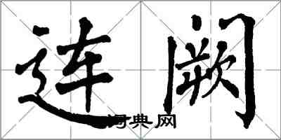 翁闿运连阙楷书怎么写