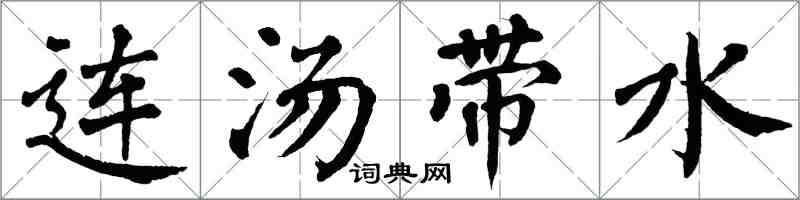 翁闿运连汤带水楷书怎么写