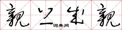 王冬龄亲上成亲草书怎么写