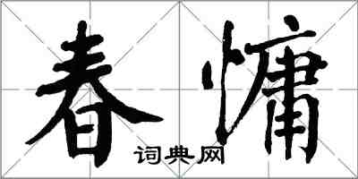 翁闿运春慵楷书怎么写