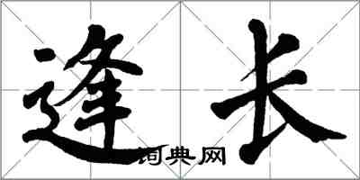翁闿运逢长楷书怎么写