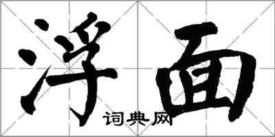 翁闿运浮面楷书怎么写