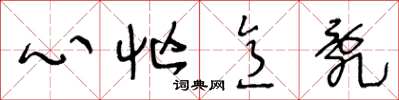 王冬龄心忙意乱草书怎么写