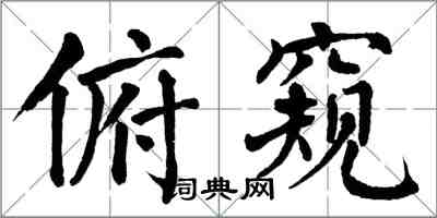 翁闿运俯窥楷书怎么写
