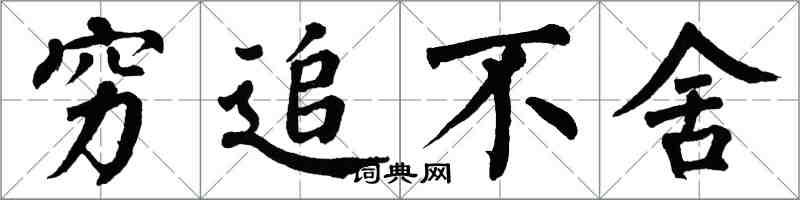 翁闿运穷追不舍楷书怎么写