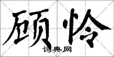 翁闿运顾怜楷书怎么写