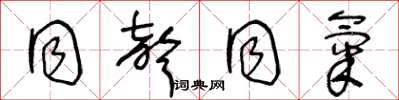 王冬龄同声同气草书怎么写