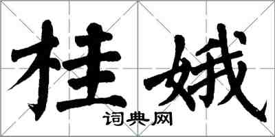 翁闿运桂娥楷书怎么写
