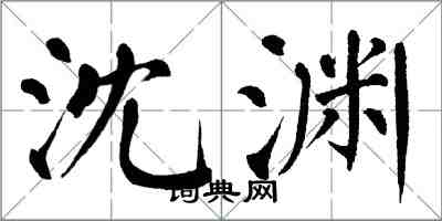 翁闿运沈渊楷书怎么写