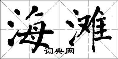 翁闿运海滩楷书怎么写
