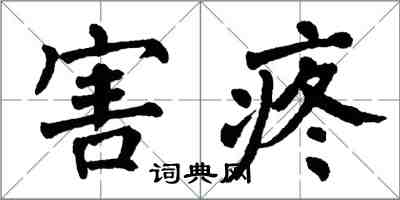 翁闿运害疼楷书怎么写
