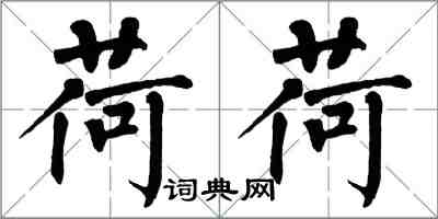 翁闿运荷荷楷书怎么写