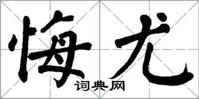 翁闿运悔尤楷书怎么写