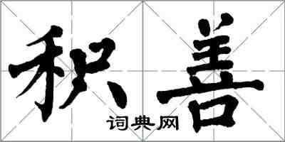 翁闿运积善楷书怎么写