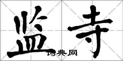 翁闿运监寺楷书怎么写