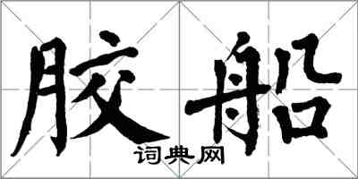 翁闿运胶船楷书怎么写