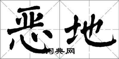 翁闿运恶地楷书怎么写