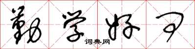 王冬龄勤学好问草书怎么写