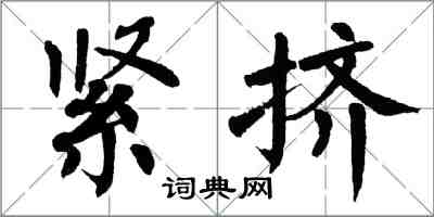 翁闿运紧挤楷书怎么写