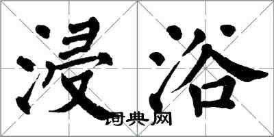 翁闿运浸浴楷书怎么写