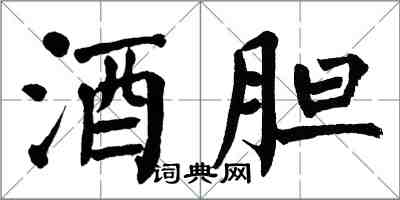 翁闿运酒胆楷书怎么写