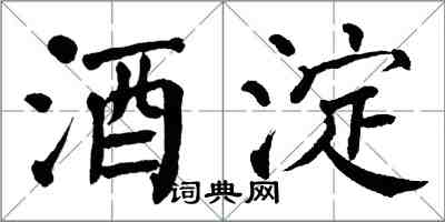 翁闿运酒淀楷书怎么写