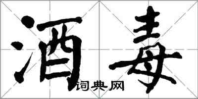 翁闿运酒毒楷书怎么写