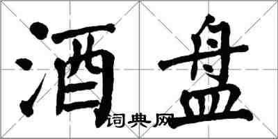 翁闿运酒盘楷书怎么写