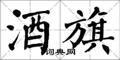 翁闿运酒旗楷书怎么写
