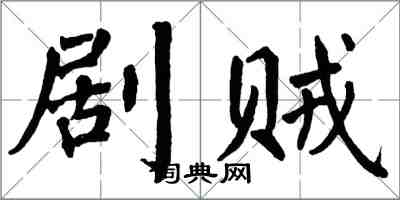 翁闿运剧贼楷书怎么写
