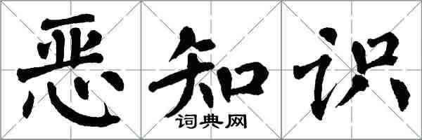翁闿运恶知识楷书怎么写