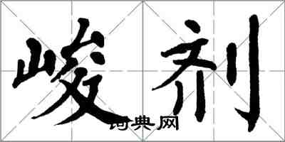 翁闿运峻剂楷书怎么写