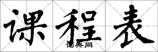 翁闿运课程表楷书怎么写