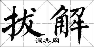 翁闿运拔解楷书怎么写