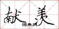 侯登峰献羡楷书怎么写